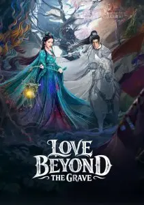 Любовь после смерти