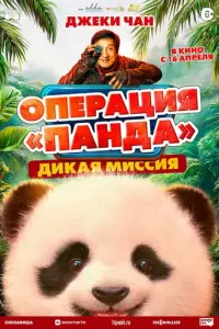 Операция «Панда». Дикая миссия