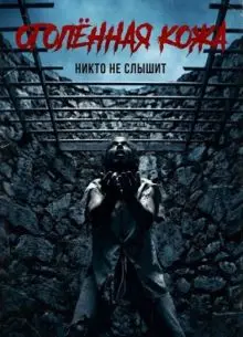 Оголённая кожа