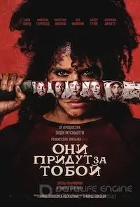 Они придут за тобой
