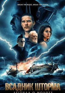 Всадник шторма: Легенда о Молоте